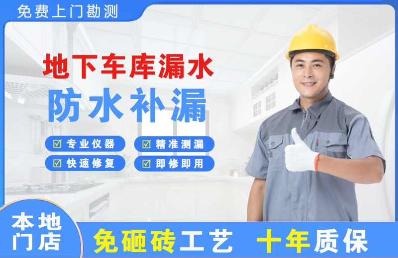 巴塘地下车库漏水维修